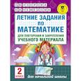 Летние задания по математике для повторения и закрепления учебного материала. 2 класс
