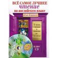 russische bücher:  - Всё самое лучшее чтение на английском языке для девочек + CD