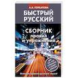 russische bücher: Горбатова А.А. - Быстрый русский. Сборник правил и упражнений