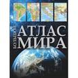 russische bücher:  - Большой атлас мира