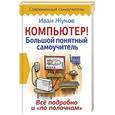 russische bücher: Жуков Иван - Компьютер! Большой понятный самоучитель. Все подробно и «по полочкам»