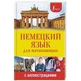russische bücher: Евтеева Т.А. - Немецкий язык для начинающих с иллюстрациями