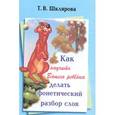 russische bücher: Шклярова Татьяна Васильевна - Как научить делать фонетический разбор слов