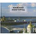 russische bücher: Гройсман Яков И. - Нижний Новгород сегодня.2изд