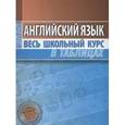 russische bücher: Лабода Т. - Английский язык.Весь школьный курс в таблицах