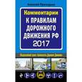 russische bücher: Приходько Алексей - Комментарии к Правилам дорожного движения РФ с изменениями на 2017 год