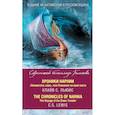 russische bücher: Клайв С. Льюис - Хроники Нарнии. "Покоритель зари", или Плавание на край света = The Chronicles of Narnia. The Voyage of the Dawn Treader