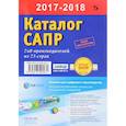 russische bücher: Латышев Павел Николаевич - Каталог САПР. Программы и производители 2017-2018