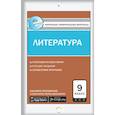 russische bücher:  - Литература. 9 класс. Контрольно-измерительные материалы. Е-класс. ФГОС