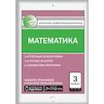 russische bücher:  - Математика. 3 класс. Контрольно-измерительные материалы. Е-класс. ФГОС