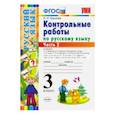 russische bücher: Крылова Ольга Николаевна - Русский язык. 3 класс. Контрольные работы. Часть 2