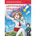 russische bücher: Сибуя Микио - Занимательная информатика. Центральный процессор. Манга