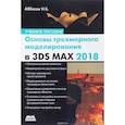 russische bücher: Аббасов Ифтихар Балакиши оглы - Основы трехмерного моделирования в 3DS MAX 2018