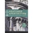 russische bücher: Кавтарадзе Сергей - Анатомия архитектуры.3изд