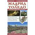 russische bücher:  - Мадрид и Толедо (Золотые путеводители)
