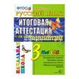 russische bücher: Крылова Ольга Николаевна - Русский язык. 3 класс. Итоговая аттестация. Подготовка к ВПР. Типовые задания.
