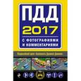 russische bücher:  - ПДД на 2017 год с фотографиями и комментариями. Текст с последними изменениями и дополнениями