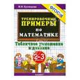 russische bücher: Кузнецова Марта Ивановна - Математика. 2-3 классы. Тренировочные примеры. Табличное умножения и деление