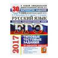 russische bücher: Васильевых Ирина Павловна - Русский язык. 30 вариантов типовых тестовых заданий и подготовка к выполнению части 2