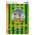russische bücher: Дьячкова Лариса Вячеславовна - Русский язык. 1-4 классы. Словарик. Морфологический разбор.