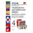russische bücher: Барашкова Елена Александровна - Английский язык. 4 класс. Грамматика. Проверочные работы к учебнику И.В. Верещагиной и др.