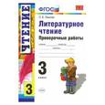 russische bücher: Панкова Ольга Борисовна - Литературное чтение. 3 класс. Проверочные работы