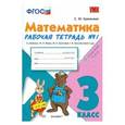 russische bücher: Кремнева Светлана Юрьевна - Математика. 3 класс. Рабочая тетрадь №1 к учебнику М.И.Моро