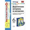 russische bücher: Попов Максим Александрович - Дидактические материалы по математике: 6 класс: к учебнику Н.Я. Виленкина "Математика. 6 класс"