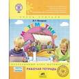 russische bücher: Петерсон Людмила Георгиевна - Математика. 1 класс. Рабочая тетрадь. В 3-х частях. ФГОС