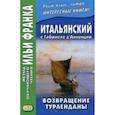russische bücher: Д`Аннунцио Габриэле - Итальянский с Габриеле д'Аннунцио. Возвращение Турленданы