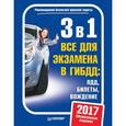 russische bücher:  - 3 в 1. Все для экзамена в ГИБДД. ПДД, Билеты, Вождение. Обновленное издание 2017