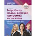russische bücher: Демихова Людмила Юрьевна - Разработка модели рабочей программы воспитателя