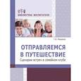 russische bücher: Мищенко Галина Владимировна - Отправляемся в путешествие. Сценарии встреч в семейном клубе