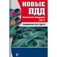 russische bücher:  - Новые ПДД РФ с изменениями 2017 год