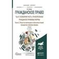 russische bücher: Белов В.А. - Гражданское право в 4-х томах. Том IV в 2-х книгах. Особенная часть. Относительные гражданско-правовые формы. Книга 2. Иные (не являющиеся обязательствами) гражданско-правовые формы. Учебник для бакалавриата и магистратуры + CD