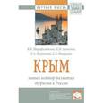 russische bücher: Шарафутдинов В.Н., Онищенко Е.В., Позаченюк Е.А., - Крым: новый вектор развития туризма в России. Монография