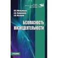 russische bücher: Мельников В.П., Куприянов А.И., Назаров А.В. - Безопасность жизнедеятельности. Учебник