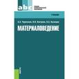russische bücher: Черепахин А.А. - Материаловедение. Учебник
