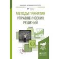 russische bücher: Тебекин А.В. - Методы принятия управленческих решений. Учебник для академического бакалавриата