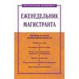russische bücher: Резник С.Д., Чемезов И.С., Гугина Я.С. - Еженедельник магистранта. Пособие