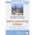 russische bücher: Серебряков О.И., Попков В.И., Серебряков А.О., Лар - Эколого-геологические проблемы разработки нефтегазовых месторождений Прикаспия