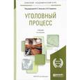 russische bücher: Божьев В.П. Гаврилов Б.Я. - Уголовный процесс. Учебник для академического бакалавриата.
