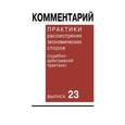 russische bücher: Азарова Е.Г., Борзило Е.Ю., Беляева О.А. - Комментарий практики рассмотрения экономических споров (судебно-арбитражной практики). Выпуск 23