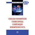 russische bücher: Ахапкин Н.Ю., Казанцев С.В., Караваева И.В., Сорок - Социально-экономические условия перехода к новой модели экономического роста