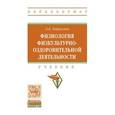 russische bücher: Караулова Л.К. - Физиология физкультурно-оздоровительной деятельности. Учебник. Гриф МО РФ