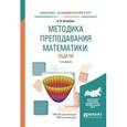 russische bücher: Ястребов А.В. - Методика преподавания математики: задачи. Учебное пособие для академического бакалавриата