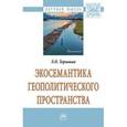 russische bücher: Терновая Л.О. - Экосемантика геополитического пространства. Монография