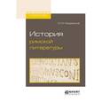 russische bücher: Покровский М.М. - История римской литературы