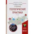 russische bücher: Гудымович С.С., Полиенко А.К. - Учебные геологические практики. Учебное пособие для вузов