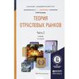 russische bücher: Розанова Н.М. - Теория отраслевых рынков в 2-х частях. Часть 2. Учебник для академического бакалавриата